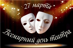 Международный день театра