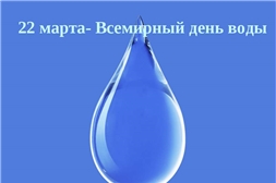 Всемирный день воды