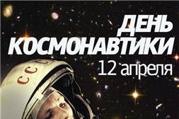 День космонавтики