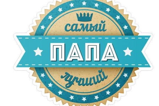 Итоги онлайн-конкурса «Мой папа».