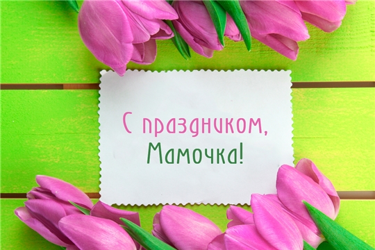 С ДНЕМ МАТЕРИ
