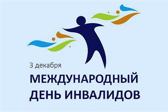 Международный день инвалидов.