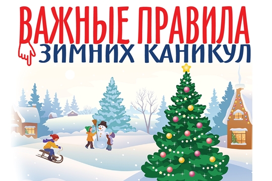 Памятка для учащихся по соблюдению  требований безопасности в период зимних каникул
