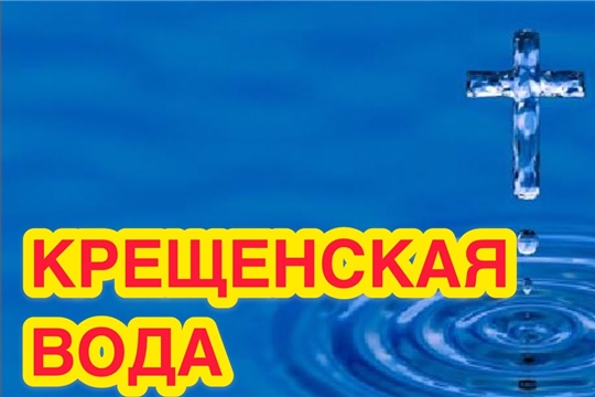 Акция «Чудо крещенской воды»