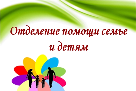 Итоги работы отделения помощи семье и детям за 2020 год.