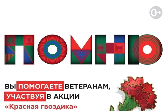 В преддверии Дня Победы стартует акция «Красная гвоздика»
