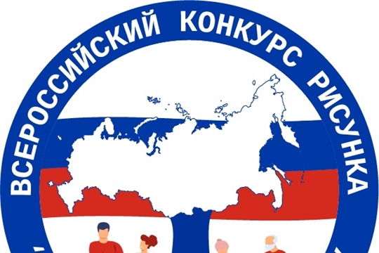 Всероссийский конкурс рисунков "Моя семья, моя Роccия"