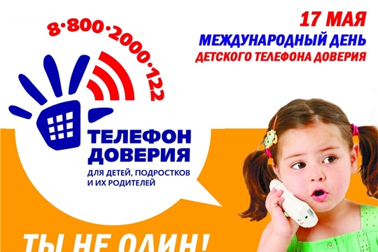 Всероссийская акция «Минута детского телефона доверия»