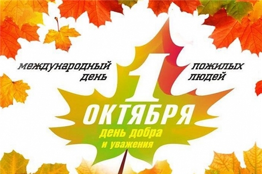 Поздравление Главы района – Председателя районного Собрания депутатов И.В. Николаева и главы администрации района Р.Н. Тимофеева с Международным днем пожилых людей
