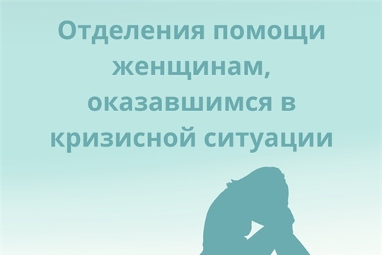Памятка о работе отделения помощи женщинам, оказавшимся в трудной жизненной ситуации
