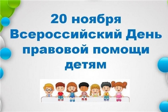 20 ноября – Всероссийский день правовой помощи детям.