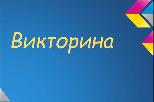 Онлайн-викторина на знание истории развития службы занятости России