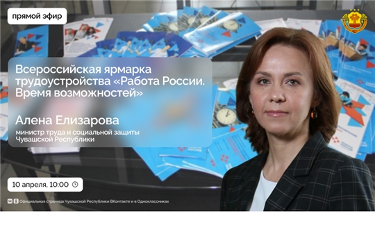 10 апреля Алёна Елизарова в прямом эфире расскажет о Всероссийской ярмарке трудоустройства