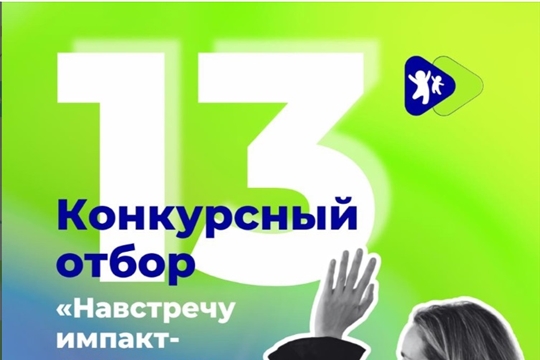 Стартует приём заявок на конкурс «Навстречу импакт-стартапам 2025»!