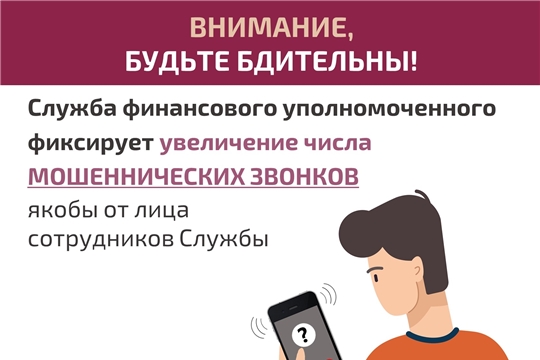 Служба финансового уполномоченного предупреждает о мошеннических звонках
