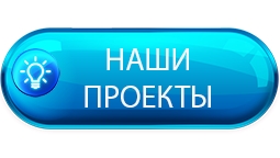 Наши проекты