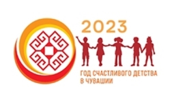 2023 - Год счастливого детства