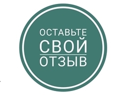 Оставь свой отзыв