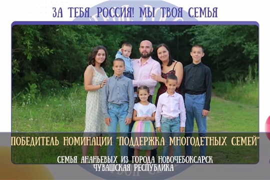 Две семьи г. Новочебоксарск стали победителями в конкурсе лучших практик, направленных на активное участие многодетных семей в жизни местного сообщества