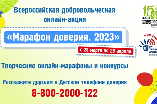 С 28 марта по 28 апреля 2023 года на региональной площадке в социальной сети "ВКонтакте" БУ "Новочебоксарский СРЦН" проводится Всероссийская добровольческая онлайн-акция «Марафон доверия. 2023»