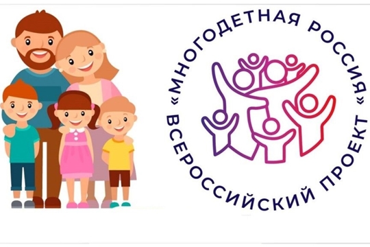 В рамках проекта «Многодетная Россия» в 2023 г проходит Форум многодетных семей «Россия, мы – твоя семья!»