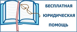 Бесплатная юридическая помощь