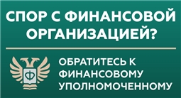 Кто такой финансовый уполномоченный и как он сможет вам помочь?