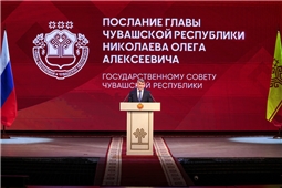 Послание Главы Чувашской Республики Государственному Совету Чувашской Республики на 2025 год