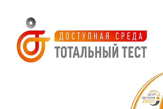Приглашаем принять участие в онлайн-акции по тестированию граждан на тему доступной среды и инклюзивного общения