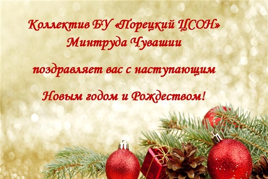 С наступающим Новым годом!
