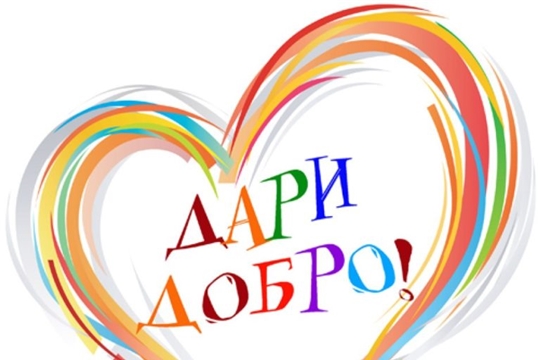 Буклет "ДАРИ  ДОБРО"