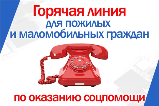 «Горячая линия»  по оказанию помощи пожилым и маломобильным гражданам