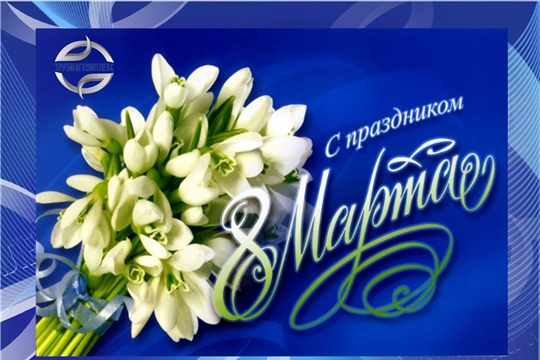 С Международным женским днем 8 марта!