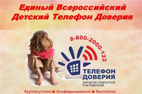 Детский телефон доверия