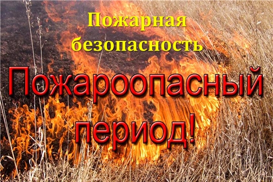 Пожарная безопасность в весенне-летний период