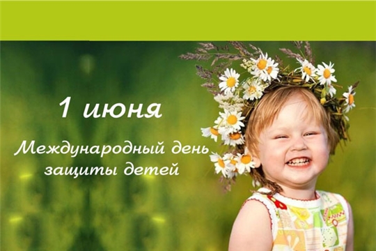 1 июня- День защиты детей!
