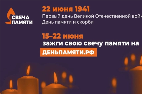 С 15 по 22 июня  Приглашаем принять участие во Всероссийской онлайн-акции «Свеча памяти»