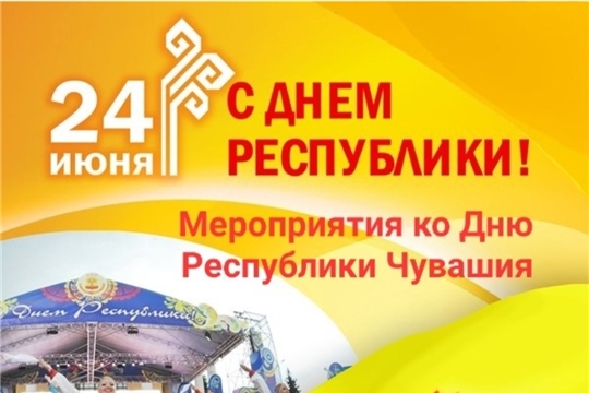 План мероприятий, БУ «Порецкий ЦСОН» Минтруда Чувашии,  посвященных Дню Республики - Чувашия