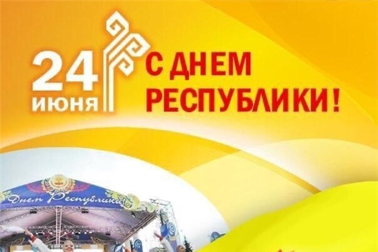 24 июня - День Республики Чувашия