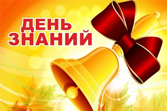 1 сентября - День знаний!