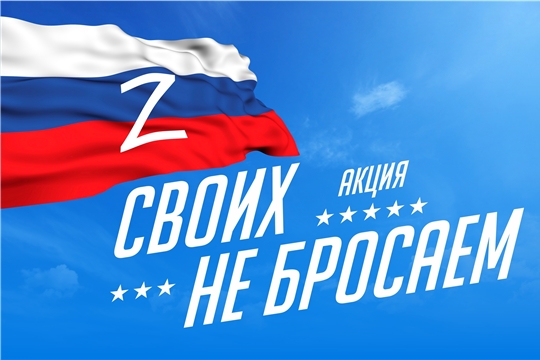 "Своих не бросаем!"
