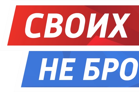 Продолжается акция "Своих не бросаем!"