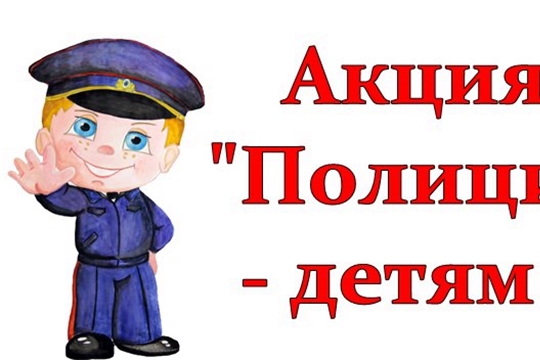 Стартует акция "Полиция и дети"