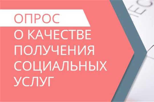 Опрос для проведения независимой оценки качества предоставления социальных услуг