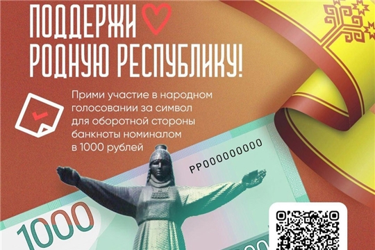Голосуем за Чувашию на новой банкноте!