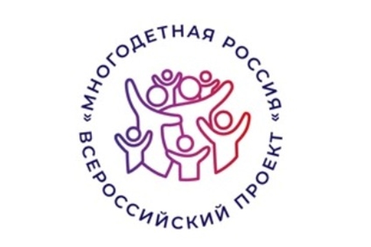 Стань участником Всероссийского проекта «Многодетная Россия»