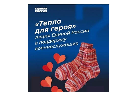 «Единая Россия» с 3 по 23 февраля объявляет Всероссийскую благотворительную акцию «Тепло для Героя», приуроченную ко Дню защитника Отечества