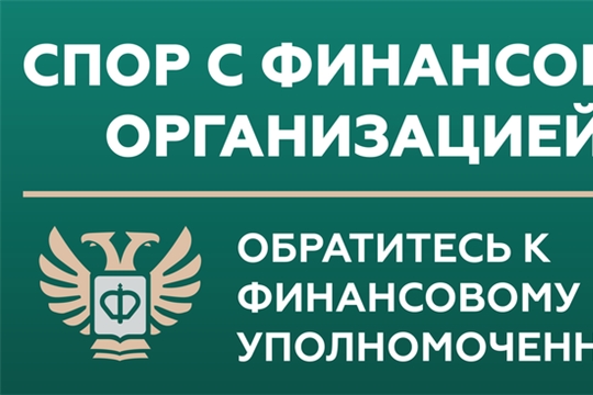 Спор с финансовой организацией? обратитесь к финансовому уполномоченному