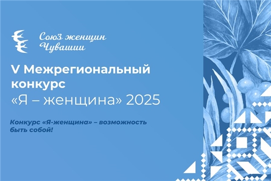 17 марта стартовал V Межрегиональный конкурс «Я – женщина»