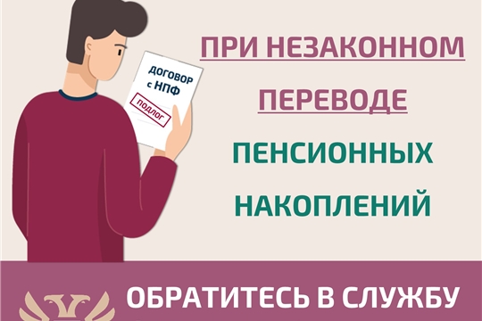 Как защитить себя при незаконном переводе пенсионных накоплений?